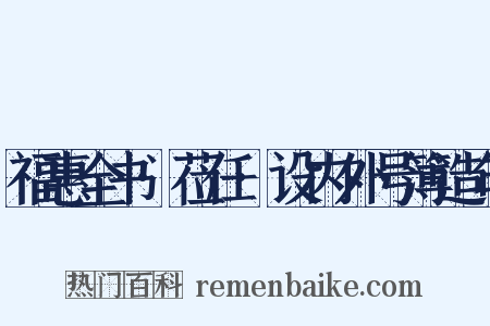 福惠全书·莅任·设内外号簿造句是什么意思的图片